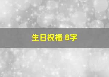 生日祝福 8字